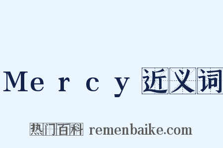 Mercy近义词是什么意思的图片